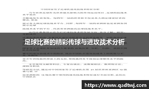 足球比赛的精彩传球与进攻战术分析