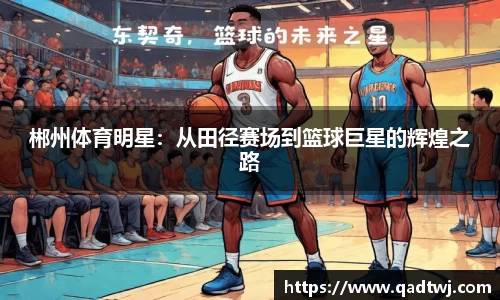 郴州体育明星：从田径赛场到篮球巨星的辉煌之路