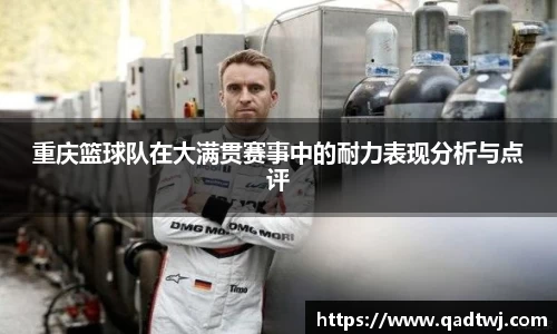 重庆篮球队在大满贯赛事中的耐力表现分析与点评