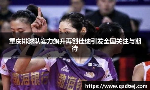 重庆排球队实力飙升再创佳绩引发全国关注与期待
